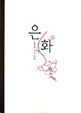 한국교회사연구소, 윤의병 신부 ‘은화’ 제5판 출간